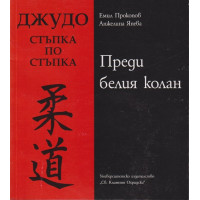 Джудо. Стъпка по стъпка