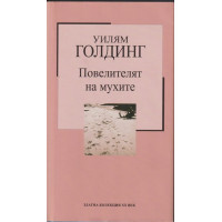 Повелителят на мухите