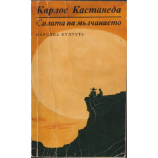 Силата на мълчанието