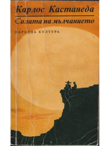 Силата на мълчанието