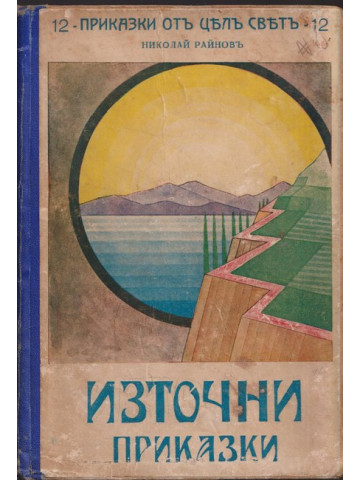 Източни приказки