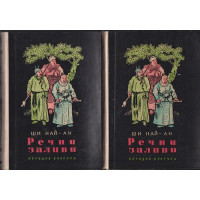 Речни заливи. Том 1-2 Речни заливи. Том 1-2