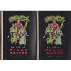 Речни заливи. Том 1-2