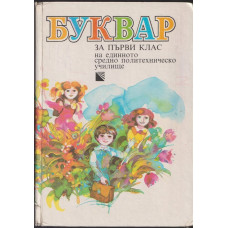 Буквар за 1. клас