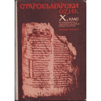 Старобългарски език за 10. клас на НГДЕК Старобългарски език за 10. клас на НГДЕК