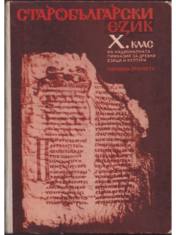 Старобългарски език за 10. клас на НГДЕК Старобългарски език за 10. клас на НГДЕК