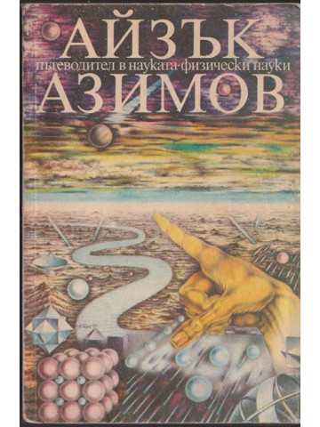 Пътеводител в науката. Физически науки