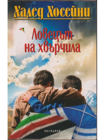 Ловецът на хвърчила