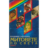 Митовете по света Митовете по света