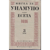 Есета. Том 3