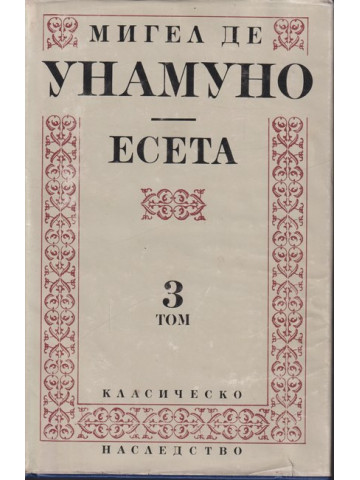 Есета. Том 3