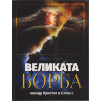 Великата борба между Христос и Сатана Великата борба между Христос и Сатана