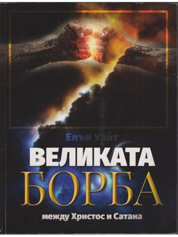 Великата борба между Христос и Сатана