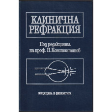 Клинична рефракция Клинична рефракция