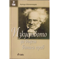 Изкуството да бъдеш винаги прав Изкуството да бъдеш винаги прав