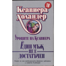 Един мъж не е достатъчен Един мъж не е достатъчен