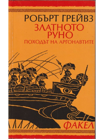 Златното руно