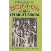 История на Средните векове История на Средните векове