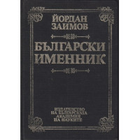 Български именник Български именник