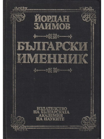 Български именник Български именник