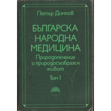 Българска народна медицина. Том 1-3