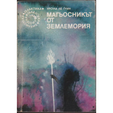 Магьосникът от Землемория Магьосникът от Землемория