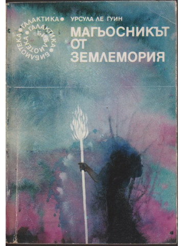 Магьосникът от Землемория Магьосникът от Землемория