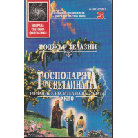 Господарят на светлината Господарят на светлината