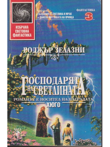 Господарят на светлината Господарят на светлината