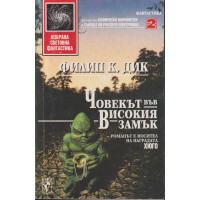 Човекът във високия замък