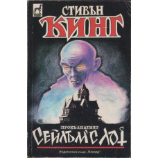 Сейлъм'с Лот Сейлъм'с Лот