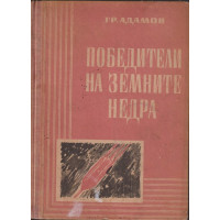 Победители на земните недра Победители на земните недра