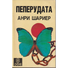 Пеперудата Пеперудата