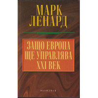 Защо Европа ще управлява XXI век Защо Европа ще управлява XXI век