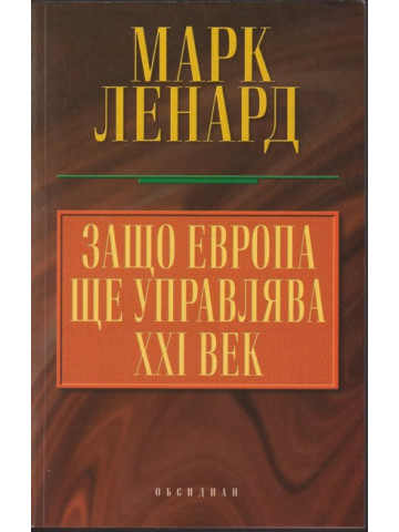 Защо Европа ще управлява XXI век Защо Европа ще управлява XXI век