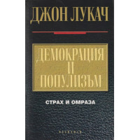 Демокрация и популизъм Демокрация и популизъм