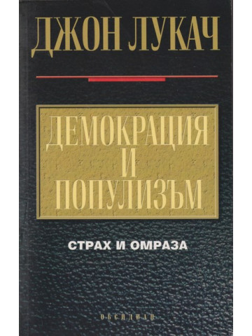 Демокрация и популизъм