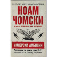 Имперски амбиции Имперски амбиции