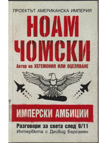 Имперски амбиции Имперски амбиции