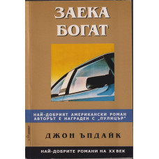 Заека богат