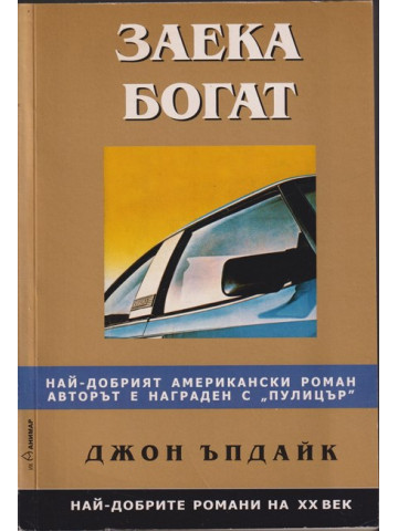 Заека богат Заека богат