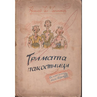 Тримата пакостници Тримата пакостници