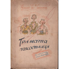 Тримата пакостници