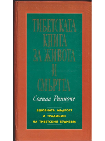Тибетската книга за живота и смъртта