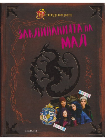 Заклинанията на Мал Заклинанията на Мал