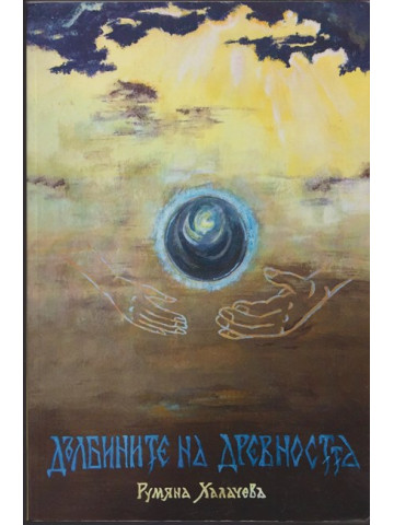 Дълбините на древността