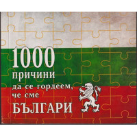 1000 причини да се гордеем, че сме Българи