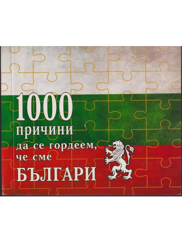 1000 причини да се гордеем, че сме Българи