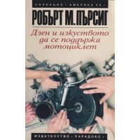 Дзен и изкуството да се поддържа мотоциклет Дзен и изкуството да се поддържа мотоциклет
