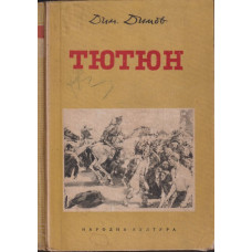 Тютюн Тютюн